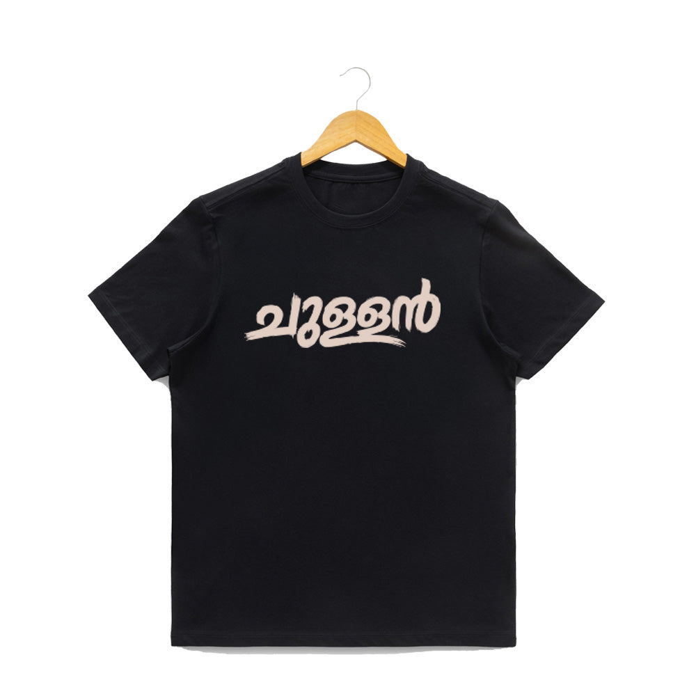 Men's Crew Neck t-shirt - ചുള്ളൻ(170 GSM single jersey)