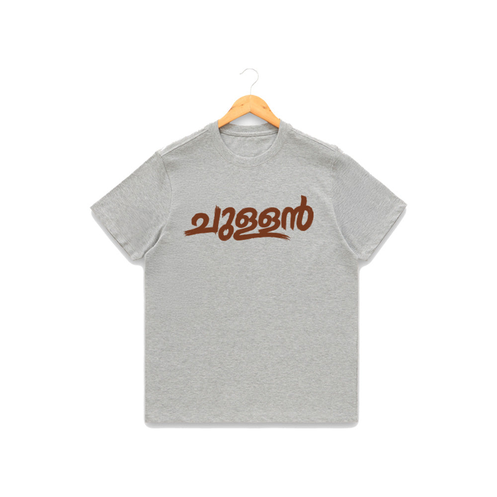 Men's Crew Neck t-shirt - ചുള്ളൻ(170 GSM single jersey)
