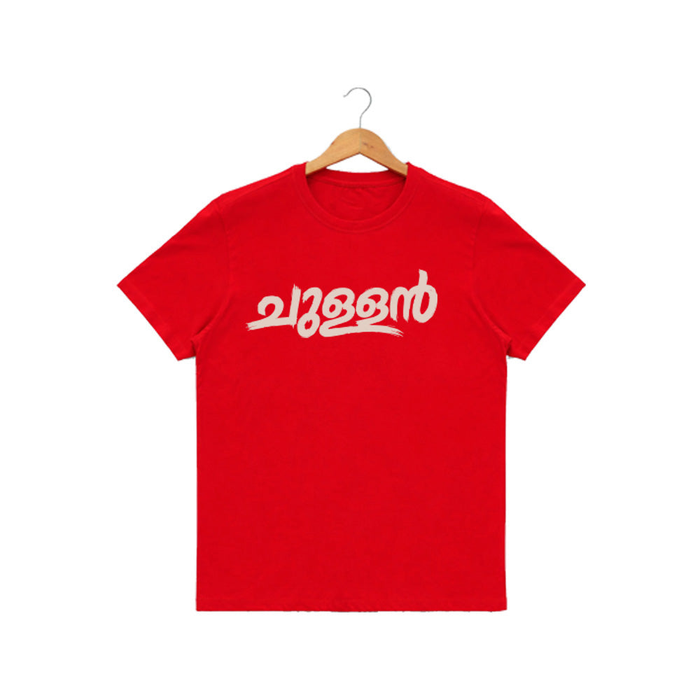 Men's Crew Neck t-shirt - ചുള്ളൻ(170 GSM single jersey)