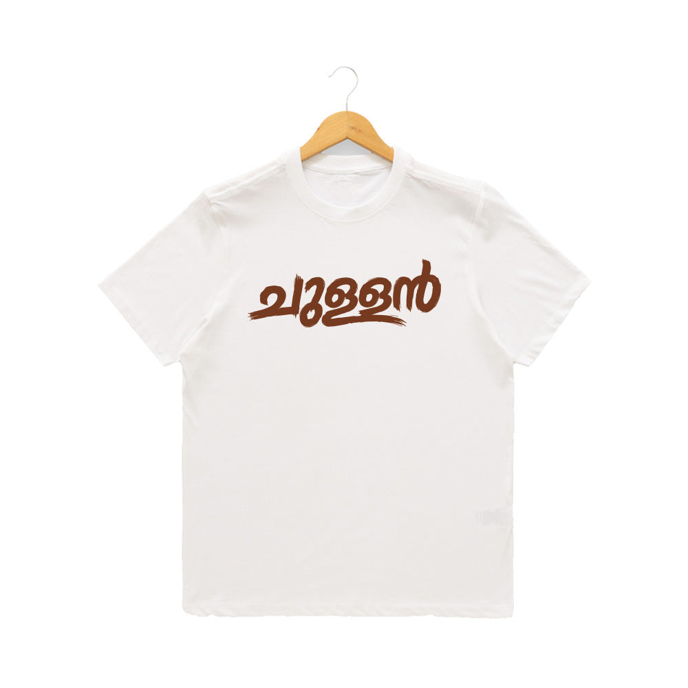 Men's Crew Neck t-shirt - ചുള്ളൻ(170 GSM single jersey)